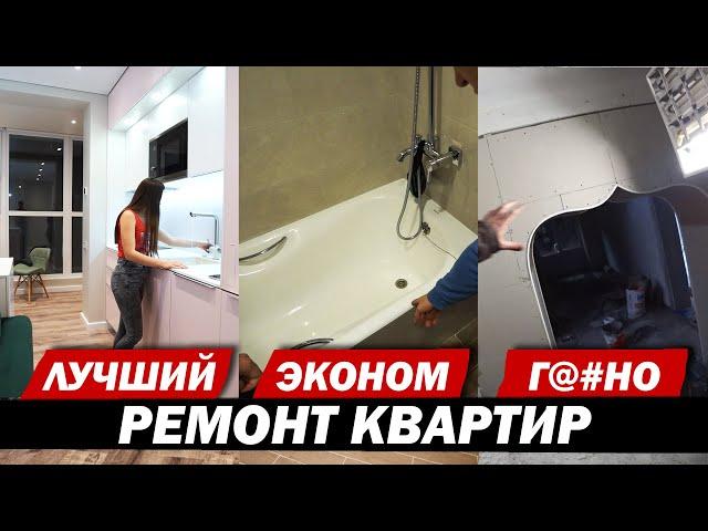 Какой ремонт под ключ делают? Хороший | Эконом | Дешевый.