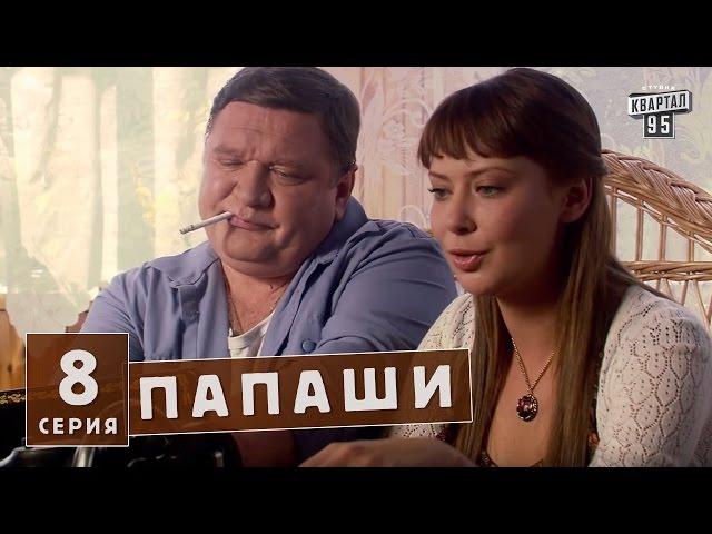 Папаши - комедия онлайн 8 серия в HD (16 серий).