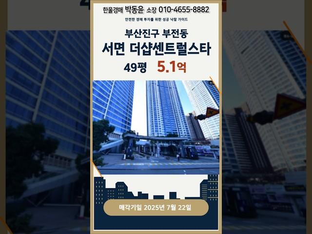 부산 서면 더샵센트럴스타 아파트 49평 경매 입찰 분석 정보 #부산경매물건#부산아파트경매#부산진구경매#서면더샵센트럴스타