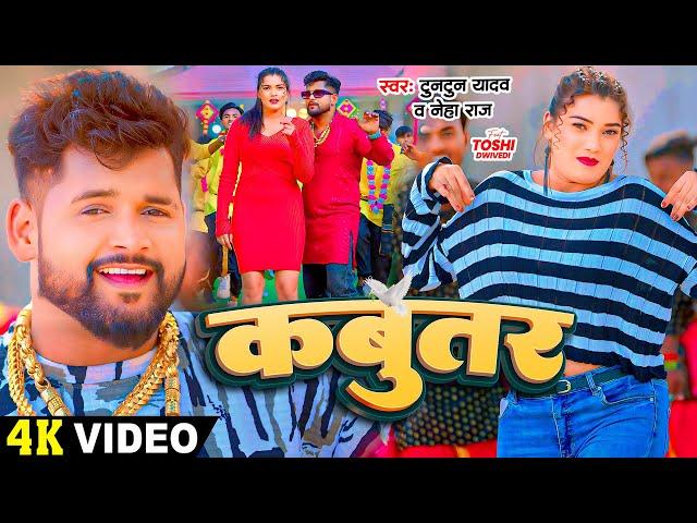 #Video - #टुनटुन_यादव - कबुतर - #Tuntun Yadav, #Prabha Raj - Ft. #Toshi Dwivedi - Bhojpuri New Song