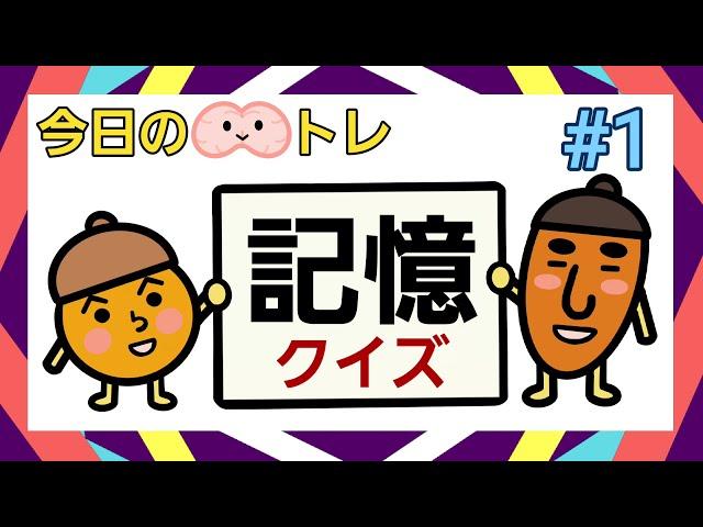 【脳トレ】記憶力を鍛えましょう️#1