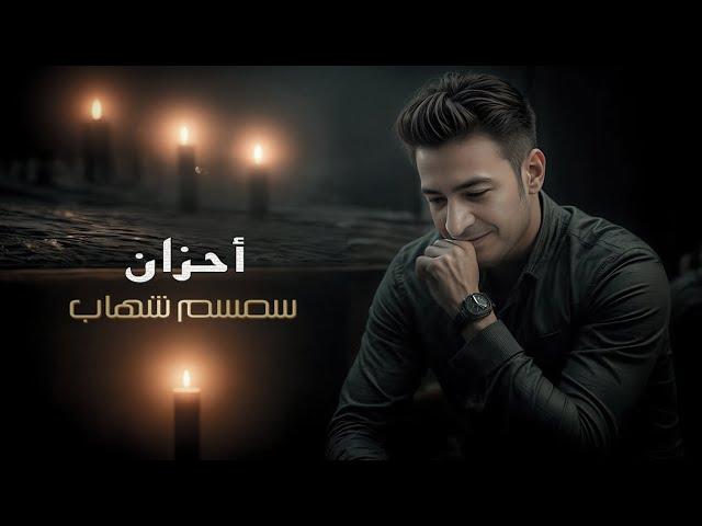 احزان احزان احزان    سمسم شهاب | Semsem Shehab - Ahzan