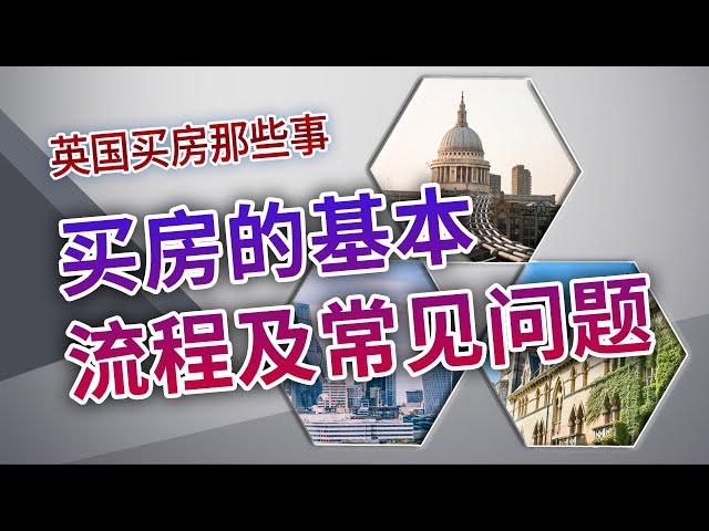 英国买房那些事：买房的基本流程及常见问题