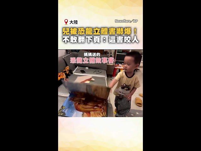 【不敢翻開下一頁】萌娃被恐龍立體書嚇呆：這書會咬人！ #Shorts
