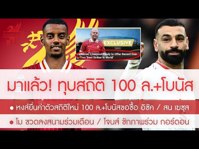 รอรับ! หงส์สถิติใหม่อังกฤษสู่ขอ "อิซัค" 100 ล.+โบนัสก้อนโต /โม ชวดเล่นซีซั่นใหม่ขั้นต่ำ 1 เดือน