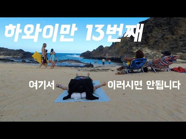 하와이만 13번째 간 여행자가 쏘다니는 장소  •  루틴 다 알려드림 | 현재 하와이 상황 • 하와이 여행