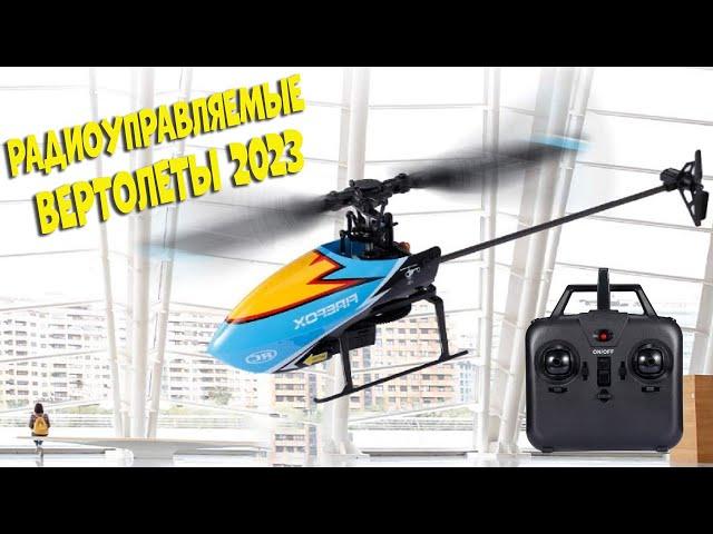 Лучшие радиоуправляемые вертолеты с АлиЭкспресс - рейтинг 2023 | radio helicopters aliexpress