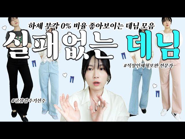 하체 부각 0% 비율 좋아보이는 데님 추천 | 핏, 비율, 군살커버 못잃어 | 논페이드, 와이드핏, 핑크바지 | W컨셉 WAAR | 키큰녀, 키작녀 모두.. | 구독자 이벤트