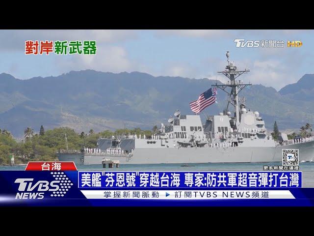 美艦「芬恩號」穿越台海 專家:防共軍超音彈打台灣｜十點不一樣20240126@TVBSNEWS01