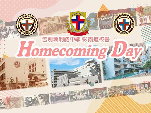 告別瑪利諾中學彩霞道校舍 Homecoming Day開幕禮(下午)