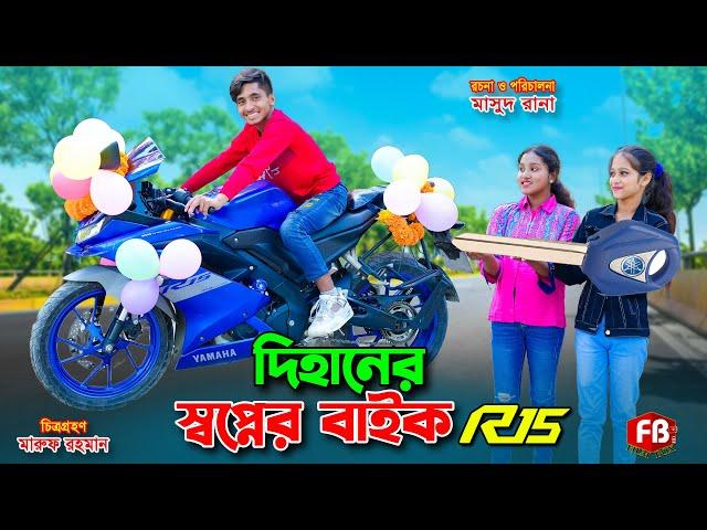 দিহানের স্বপ্নের বাইক | dihaner swopner bike | Bengali fairy tales | dihan | bihan | Rihan |