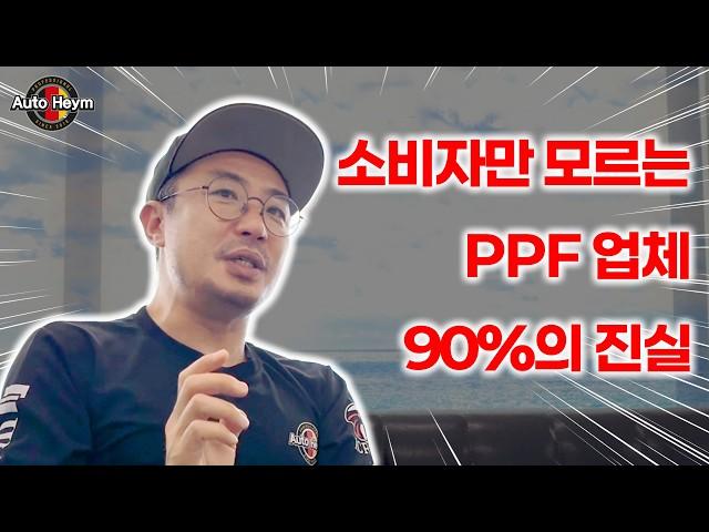 PPF필름, 소비자들만 모르는 정보들 탈탈 털었습니다