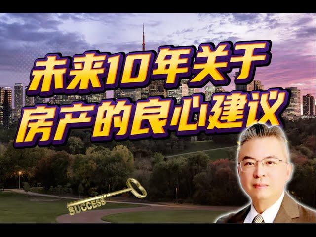 【未来十年关于房产的良心建议】加拿大｜多伦多房产｜多伦多房地产 ｜【MichaelWang说地产145】