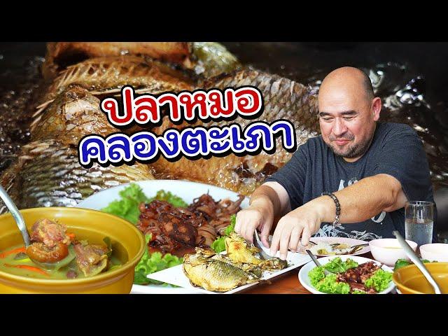 หม่อมถนัดแดก | ปลาหมอ คลองตะเภา | สดกว่านี้ต้องลงไปกินในน้ำแล้วหล่ะ