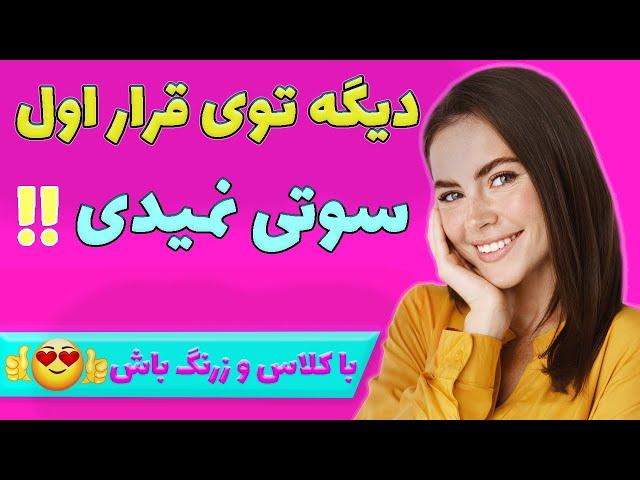 توی قرار اول اصلا این حرفارو نزن ! قرار اول با دوست پسر و دوست دختر