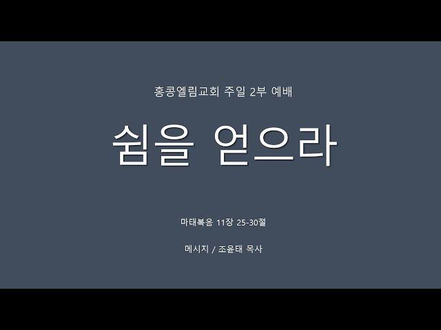 [20240922] 주일 2부 예배, 쉼을 얻으라, 마11:25-30 [조윤태 목사]