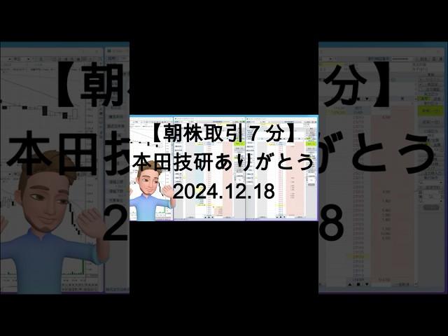 朝株7分　本田技研さんありがとう　#shorts #longshorts #デイトレ #投資 ＃実況 #ウルトラマンチャレンジ #デイトレ実況