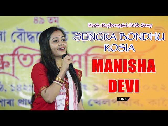 Sengra Bondhu Rosia II Manisha Devi II Koch Rajbongshi Song II DBP STUDIO Live Performance