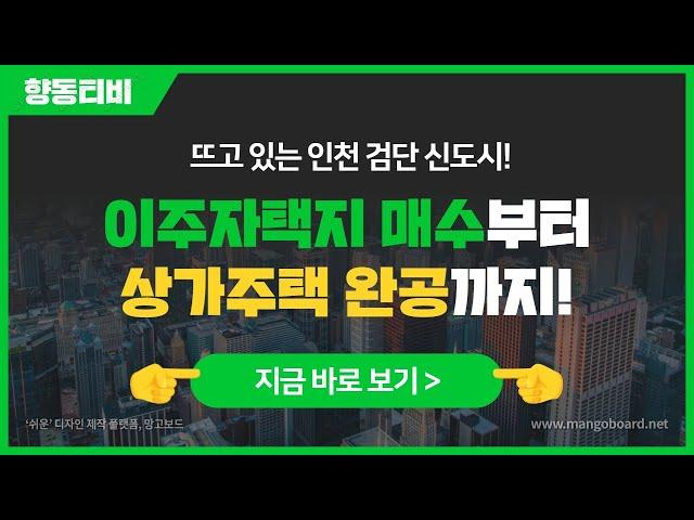 검단신도시 이주자택지 매수부터 상가주택 완공까지! 꿀팁 대방출!