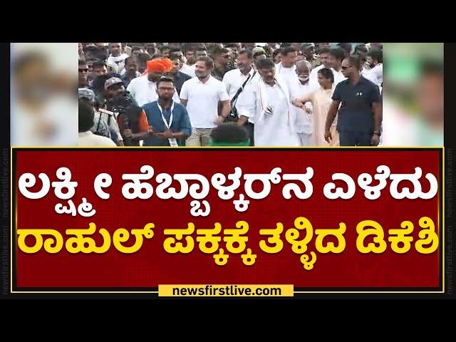 Bharat Jodo : Lakshmi Hebbalkar​ನ ಎಳೆದು Rahul Gandhi ಪಕ್ಕಕ್ಕೆ ತಳ್ಳಿದ D K Shivakumar | NewsFirst