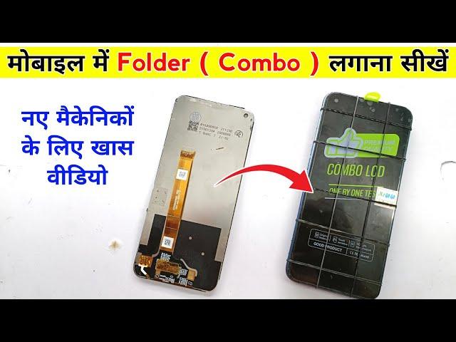 मोबाइल में Folder ( Combo ) लगाना सीखें | Step By Step सीखोगे आज | Realme 7 combo replacement