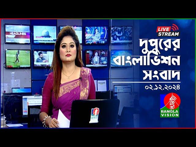 দুপুরের বাংলাভিশন সংবাদ | BanglaVision Live News Bulletin | 02 December 2024