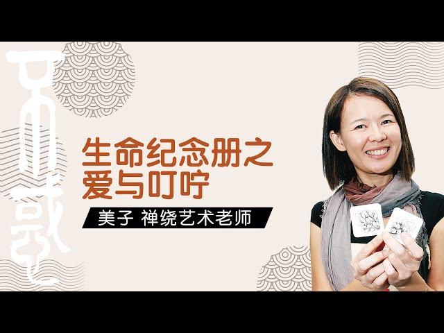 【休闲】美子禅绕艺术老师 ：生命纪念册之爱与叮咛