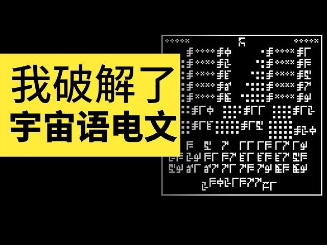 我破解了人類給外星人的宇宙語電文！簡述與地外文明聯繫進化史 | 雅桑了嗎