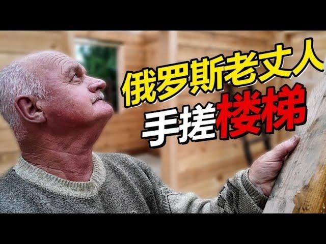 【合集】西伯利亚盖房日记：俄罗斯老丈人手搓上楼楼梯，正式开始上梁，收到红包工人兄弟高兴坏了