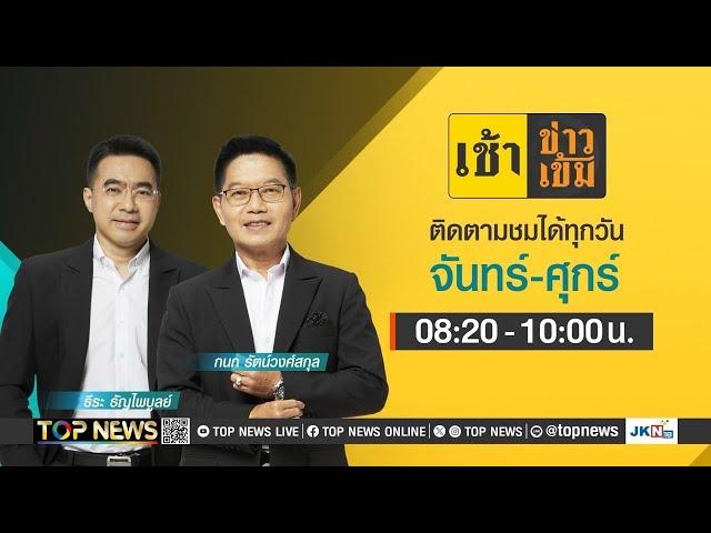 เช้าข่าวเข้ม | 22 พฤศจิกายน 2567 | FULL | TOP NEWS