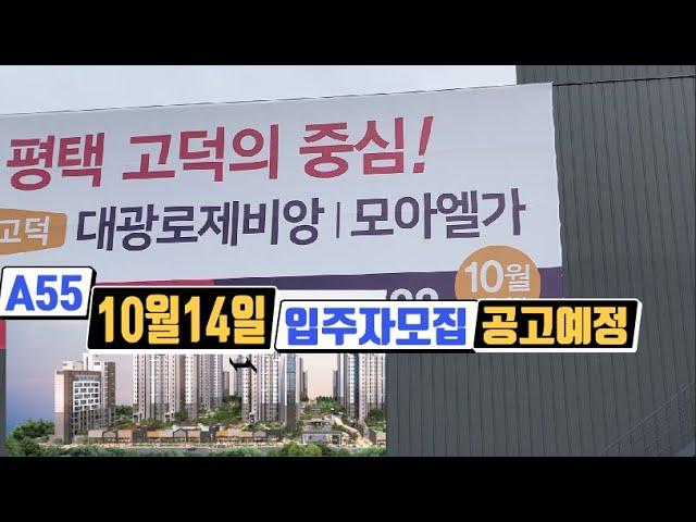 고덕신도시 대광로제비앙모아엘가(A55) 10월28일모집공고예정,청약관심집중