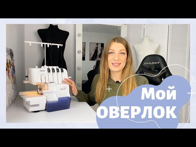 МОЙ ОВЕРЛОК. Обзор оверлока BROTHER 3034D | INNA CHE Lingerie