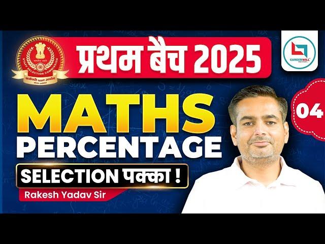 Percentage #4 | प्रथम बैच 2025 | SSC Maths New Year Special | Maths By Rakesh Yadav Sir #maths #ssc