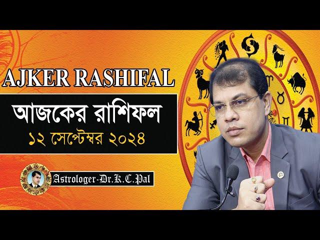 দৈনিক রাশিফল | Daily Rashifal 12 September 2024 । দিনটি কেমন যাবে। আজকের রাশিফল। Astrologer-K.C.Pal