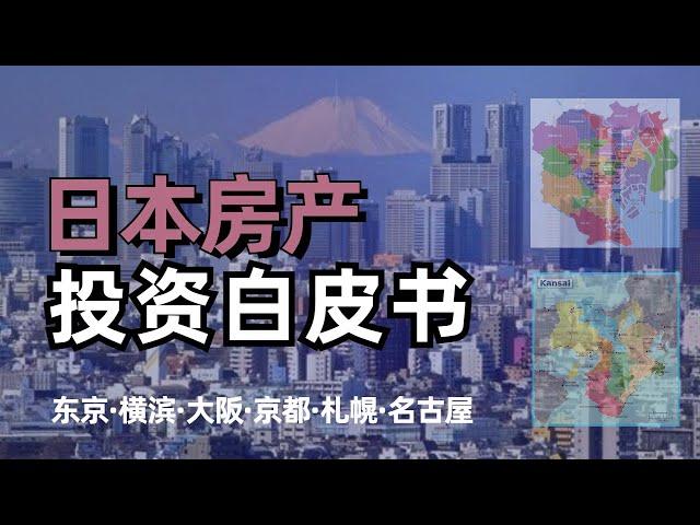 2023日本房地产投资白皮书 | 日本最适合外国人投资的3大城市 | 日本什么区域的房产最保值增值？为什么说外国人在日本买房也享受本国待遇？ #海外不動産投資 #房产投资 #房地产分析 #日本