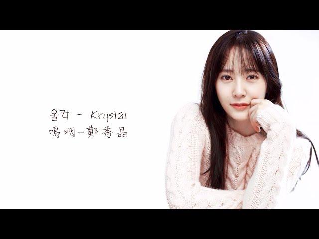 【韓中字】울컥(嗚咽) 對我而言可愛的她OST part2 - Krystal(鄭秀晶)