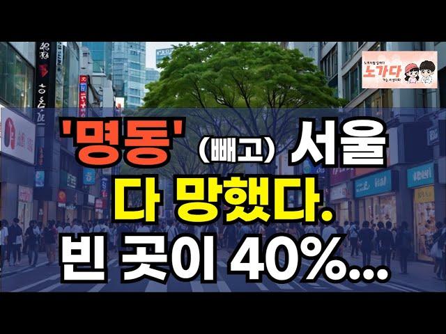 '명동' 빼고 다 죽었다! 40%가 비어버린 강남 가로수길. 무너진, 신촌, 이대, 이태원 그리고 경리단길. 내국인이 찾지 않으면 결국 무너진다. 부동산 상가 이야기 노가다 노비