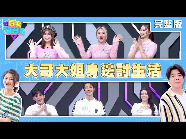 20241126百變智多星-大哥大姐身邊討生活!(夏宇童 黃云歆 吳季璇 成語蕎 卞慶華 豪傑)