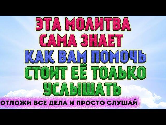 СЛУШАЙТЕ МОЛЧА И ЧУДО случится! Получите всё что нужно