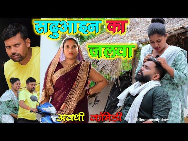 सढुआइन का जलवा|| अवधी कॉमेडी || Akhilesh comedy show