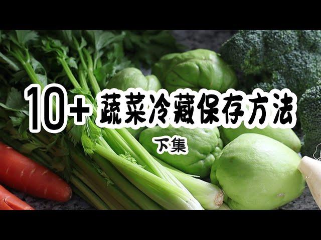 超10种北美常见蔬菜的冰箱冷藏保存法 （含实测结果）| 新鲜蔬菜千万别直接放冰箱| 【特殊时期】 节省粮食 不再浪费 共同面对