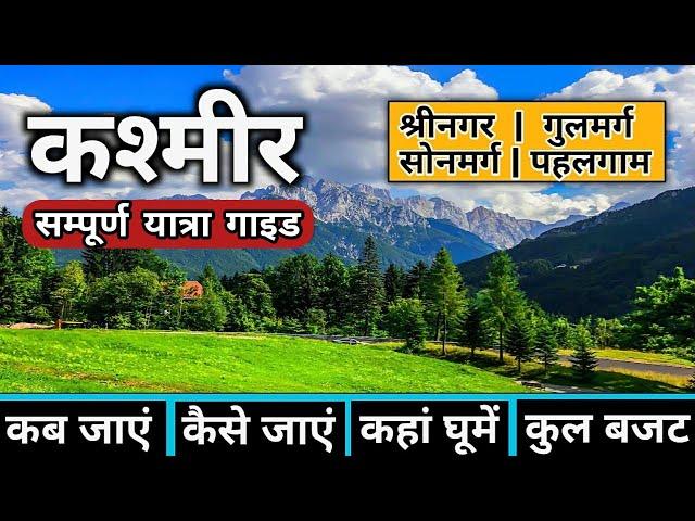 Kashmir Tour Complete Guide | Kashmir Tourist Places | Kashmir Tour Budget | Kashmir Tour Guide 2023