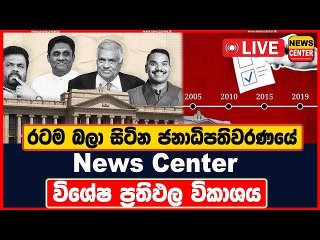 රටම බලා සිටින 2024 ජනාධිපතිවරණයේ News Center විශේෂ ප්‍රතිඵල විකාශය