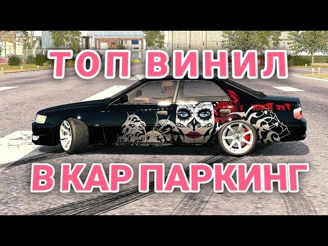 КАК СДЕЛАТЬ ТОП ВИНИЛ В КАР ПАРКИНГ/ Car parking