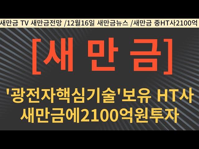 '광전자 핵심기술' 보유 中 HT사…새만금에 2100억원 투자 '생산기지' 조성