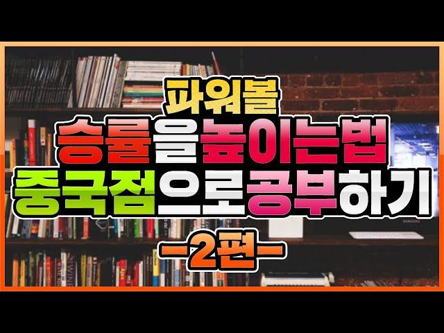 파워볼 중국점분석2탄 /파워볼강의/파워볼초보자/파워볼분석[디오]