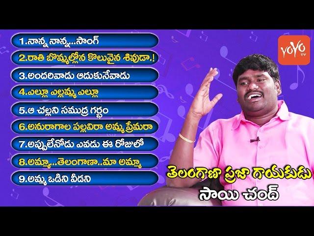 Singer Sai Chand New Folk & Telangana Songs 2017  (Vol.1) | Telugu Songs Jukebox | YOYO TV Channel