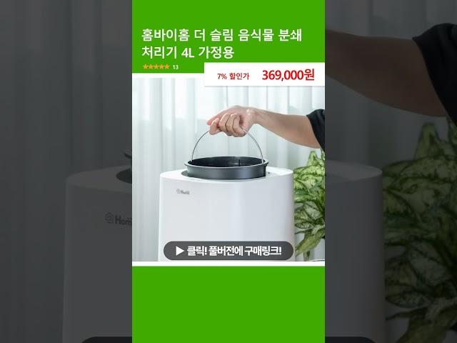 홈바이홈 더 슬림 음식물 분쇄 처리기 4L 가정용