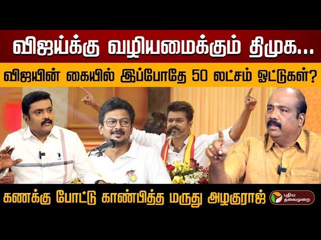 உதயநிதி vs விஜய்; உதயநிதி vs அண்ணாமலை- தேர்தல் களம் குறித்து மருது அழகுராஜ் | ADMK | TVK | DMK | PTD