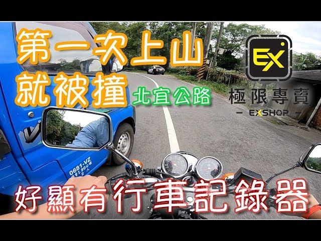 北宜公路,小編遭惡意逼車,這樣撞..把人命當什麼？｜極限專賣